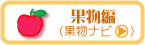 果物編(果物ナビ)