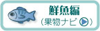 鮮魚編(果物ナビ)