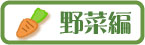 野菜編