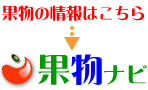 果物ナビ